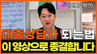 대출상담사 되는법 이것만 보세요