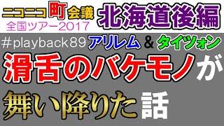 【ALTOLITS（アリレム&タイツォン）】まさしく「生でこれやれたら神」【playback89ニコニコ町会議2017⑪北海道旭川市 北の恵み食べマルシェ後編】