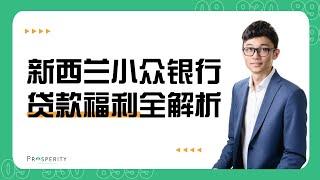 新西兰首次购房者优惠：小众银行贷款政策全解析