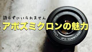 語らずにはいられない、アポズミクロン35mmの魅力