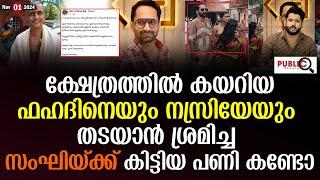 ക്ഷേത്രത്തിൽ കയറിയ ഫഹദിനെയും നസ്രിയേയും തടയാൻ ശ്രമിച്ച സംഘിയ്ക്ക് കിട്ടിയ പണി കണ്ടോ| Fahadh Faasil