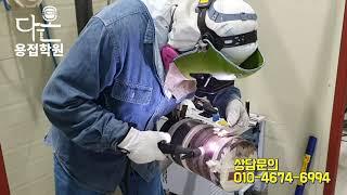 다온용접학원 학원 연습영상 (티그,알곤용접)