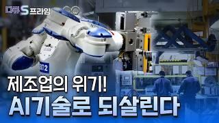 [다큐S프라임] 인공지능 대전환! 제조 혁신의 날개를 달다