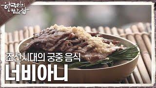 [한국인의 밥상] 늘 우리 곁에 있었던 불 맛의 역사, 조선시대의 궁중 음식 ‘너비아니’ | KBS 230914 방송