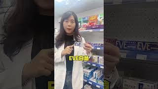 日本EVE止痛藥 4款全解析 #止痛藥 #藥師 #健康