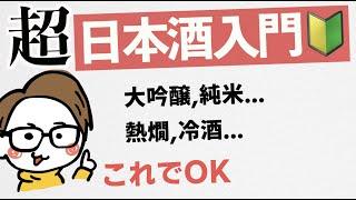【日本酒入門】大吟醸、本醸造とは... 焼酎との違い... 生酛、山廃とは... 生酒、火入れとは... 冷酒と熱燗［初心者〜上級者］