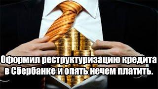  Оформил реструктуризацию кредита в Сбербанке и опять нечем платить просрочку - что делать?