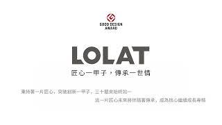 LOLAT羅力衛浴 一路走來，始終如一！