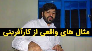 راه اندازی کسب و کار و کارآفرینی سختی هایی داره که شنیدنش هم باعث عبرت و هم انگیزه است