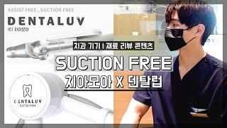 [광고] 덴탈럽(DENTALUV)의 치과용 석션보조장비 SUCTION FREE(석션프리)를 소개합니다. 치과 기기 | 재료 리뷰 콘텐츠 _ 치아모아 | 치과의사