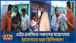 এইচএসসি পরীক্ষায় টাকার বিনিময়ে নকলের মহোৎসব, হাতেনাতে ধরা প্রিন্সিপাল! | Question Leak | HSC Exam