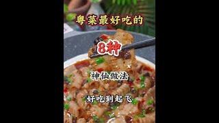 粤菜大揭秘！家常美味做法，让你秒变大厨，粤式风味在家享。#美食教程 #一起学做菜 #粤菜 #粤菜推荐 #广东美食