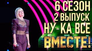 НУ-КА, ВСЕ ВМЕСТЕ! 6 СЕЗОН - 2 ВЫПУСК