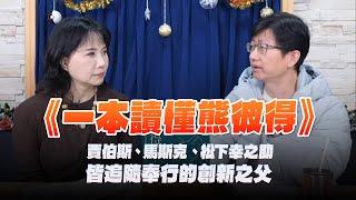 '24.12.27【財經起床號】口袋證券陶韻智董事長導讀《一本讀懂熊彼得》賈伯斯、馬斯克、松下幸之助皆追隨奉行的創新之父