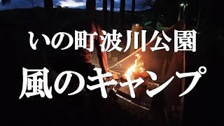 いの町波川公園 風のキャンプ