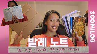 🩰발레노트 쓰시나요? | 기록 덕후 발레리나는 무엇을 적을까? 기록의 장점! 학생때부터 지금까지의 기록 들여다 보기