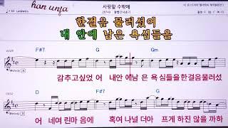 사랑할 수 밖에/볼빨간 사춘기  Karaoke With Sheet Music/MR,노래방, , 악보, 코드,