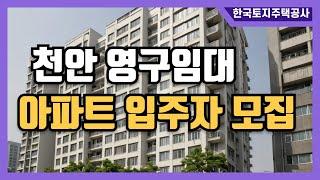 LH 천안 쌍용주공7단지 1차 영구임대 아파트 예비입주자 모집합니다.