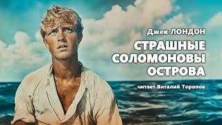 Джек Лондон. Страшные Соломоновы острова. Аудиокнига.