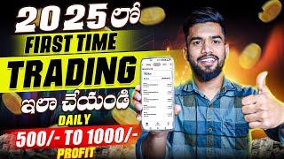 First Time Trading ఇలా చేయండి | How To Do Trading In Telugu | Stockmarket In Telugu