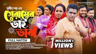 গেরামের ভাই ভাবী | Geramer Bhai Vabi | Astha Entertainment | Shadhin Shah | Bangla New Natok 2023