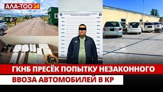 ГКНБ пресёк попытку незаконного ввоза автомобилей в КР