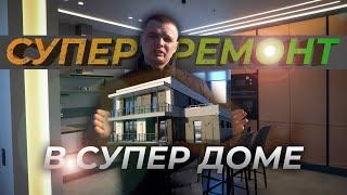 250m² ЭКСКЛЮЗИВНОГО РЕМОНТА