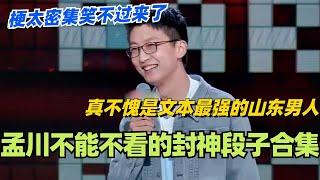 孟川封神段子爆笑合集！真不愧是文本最强的山东男人！梗太密集笑不过来了！#脱口秀 #脱口秀大会 #脱口秀和ta的朋友们 #综艺 #搞笑 #孟川