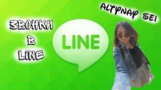 Я говорю с вами?:D Line~ Altynay Sei