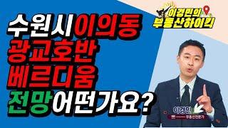 수원시 이의동 광교호반베르디움 전망 어떤가요? | 이경민의 부동산하이킥 한국경제TV 생방송 상담