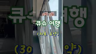 [일본 큐슈 여행] 30초 몰아보기