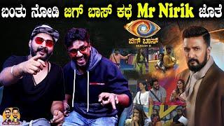 ಬಂತು ನೋಡಿ ಬಿಗ್ ಬಾಸ್ ಕಥೆ Mr Nirik ಜೊತೆ | Bigg Boss 11 | Kirik Keerthi | Niranjan Deshpande