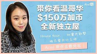 一起来看温哥华150万加币全新独立屋｜ 加拿大别墅｜House Tour