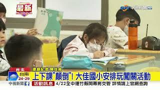 台北市兒童月! "上課變下課" 小朋友嗨翻│中視新聞 20230421