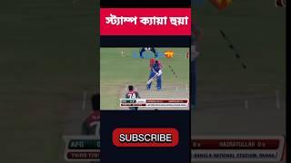 Saiduddin Bolt Out #cricket #trending #respect #bdcricket #shorts #trend #newshorts