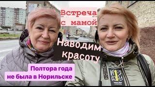 Норильск встречай/Мама приехала в гости/Исправляю работу парикмахера/Погода не удивляет.