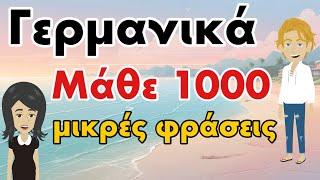 Μάθε 1000 μικρές φράσεις - Μάθετε Γερμανικά για αρχάριους