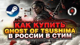 КАК КУПИТЬ GHOST OF TSUSHIMA В РОССИИ В STEAM ?