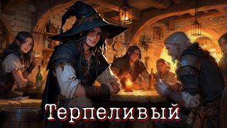 АУДИОКНИГА ТЕРПЕЛИВЫЙ СЛУШАТЬ АУДИОКНИГУ ЛИТРПГ LITRPG БОЕВОЕ ФЭНТЕЗИ ПОПАДАНЕЦ