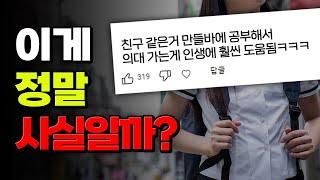 친구 진짜 나만 없나? 충격적인 K-학생 친구 평균ㄷㄷ | 입시덕후