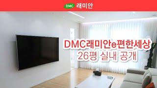 DMC래미안e편한세상 25평 실내 공개 | 매매 8억 6천 [래미안공인중개사] 02 305 5100