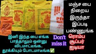 அட⁉️இவ்ளோ நாள் இது தெரியாம போச்சே‼️மஞ்ச பை நிறைய இருந்தா தூக்கி போடாதீங்க/manja pai reuse ideas