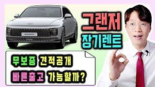 명절 연휴 전후 즉출특판 1위 그랜저 장기렌트 빠른출고 견적 공개