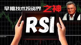 【技术分析】【8】RSI背后的原理以及应用手法,出自早期技术投资界的神—— 威尔斯.威尔德