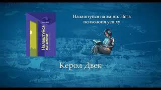 Налаштуйся на зміни. Нова психологія успіху | Керол Двек