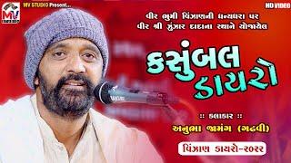 02 Anubha Gadhvi : કસુંબલ ડાયરો | વિર ભુમી વિંજાણ‌ | Vinjan Dayro 2022 | Mv Studio