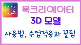 북크리에이터/3D 모델/사용법, 수업활용 꿀팁