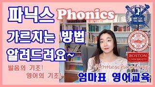 [엄마표영어][파닉스] phonics 알파벳 영어 가르치는 방법 알려드릴께요~ 사교육비 절약하세요! 이것만 알아도 영어책 읽기 시작할 수 있습니다 ^^