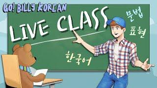 Live Korean Class  [Intermediate] ~기만 하다 "Only"