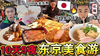 日本我来了️ ！10天9夜「东京必吃美食」爆肚之旅！从平价丼饭到顶级寿司超过瘾！ Eating ONLY Japanese Street Food for 24HOURS！